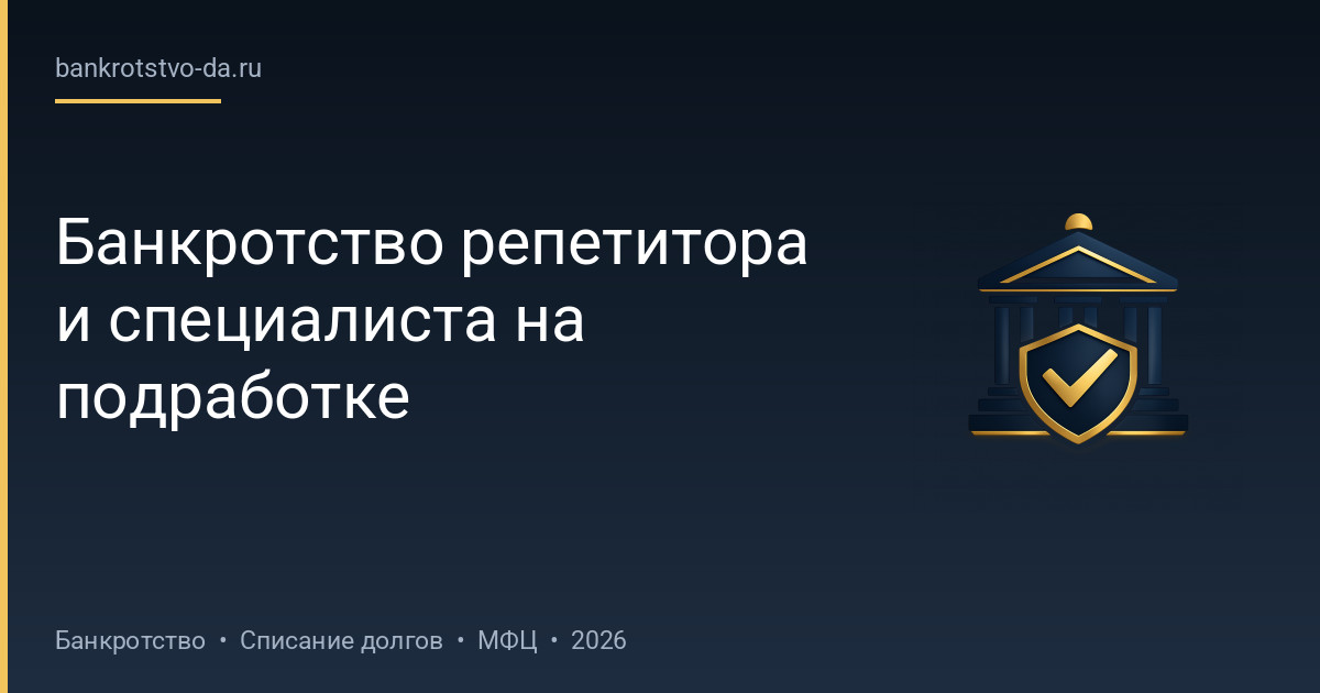 Банкротство репетитора и специалиста на подработке