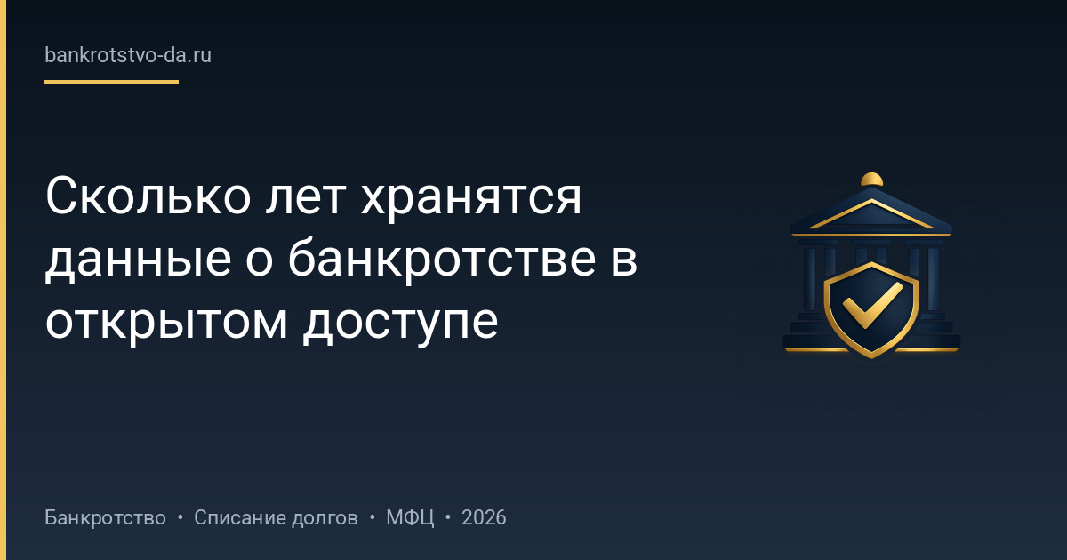 Сколько лет хранятся данные о банкротстве в открытом доступе