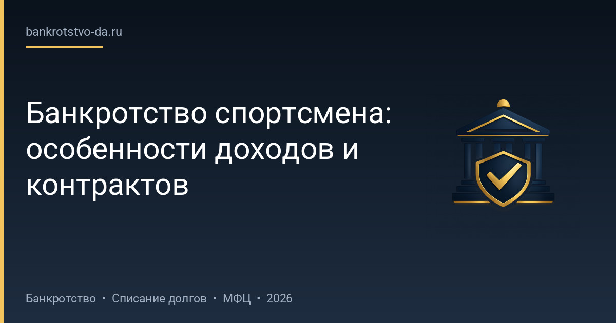 Банкротство спортсмена: особенности доходов и контрактов