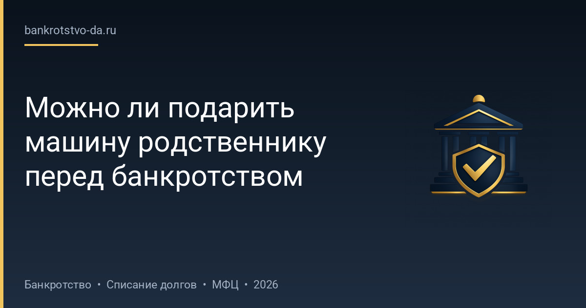 Можно ли подарить машину родственнику перед банкротством