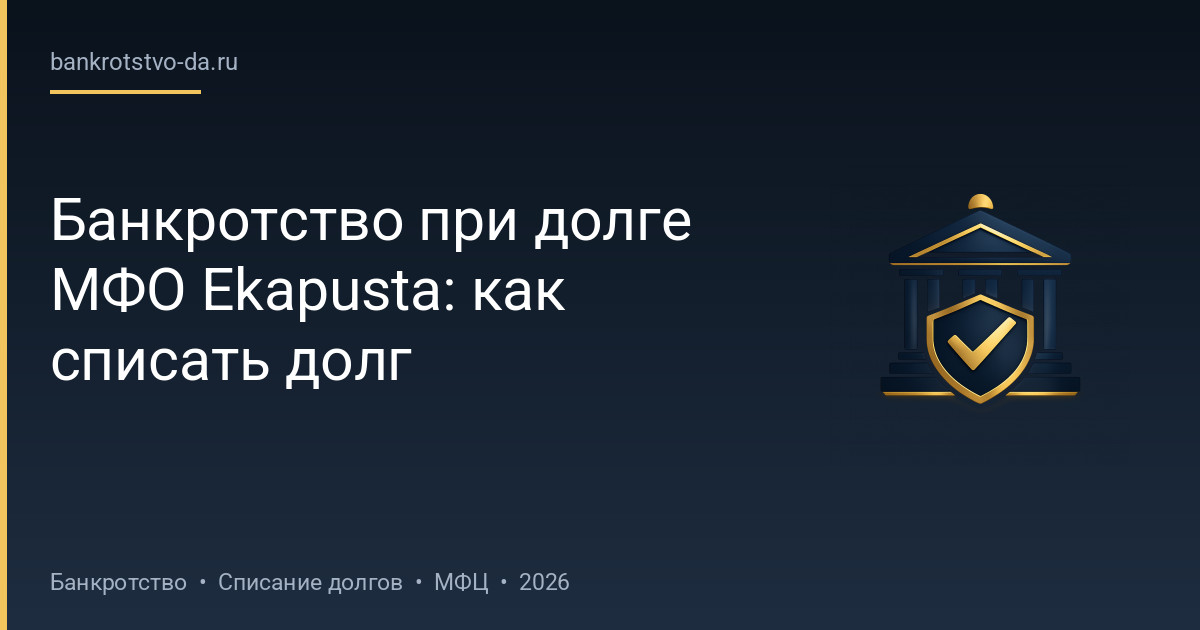 Банкротство при долге МФО Ekapusta: как списать долг