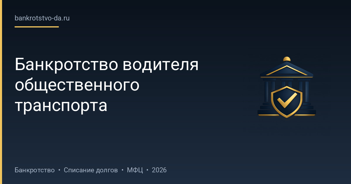 Банкротство водителя общественного транспорта