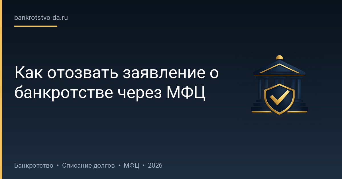 Как отозвать заявление о банкротстве через МФЦ