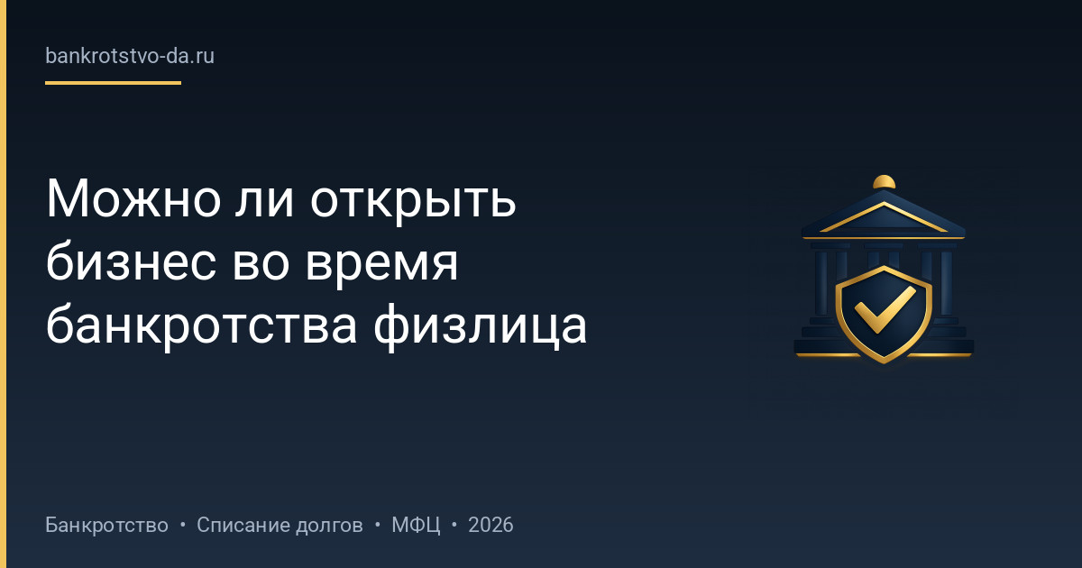 Можно ли открыть бизнес во время банкротства физлица