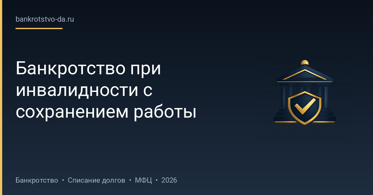 Банкротство при инвалидности с сохранением работы