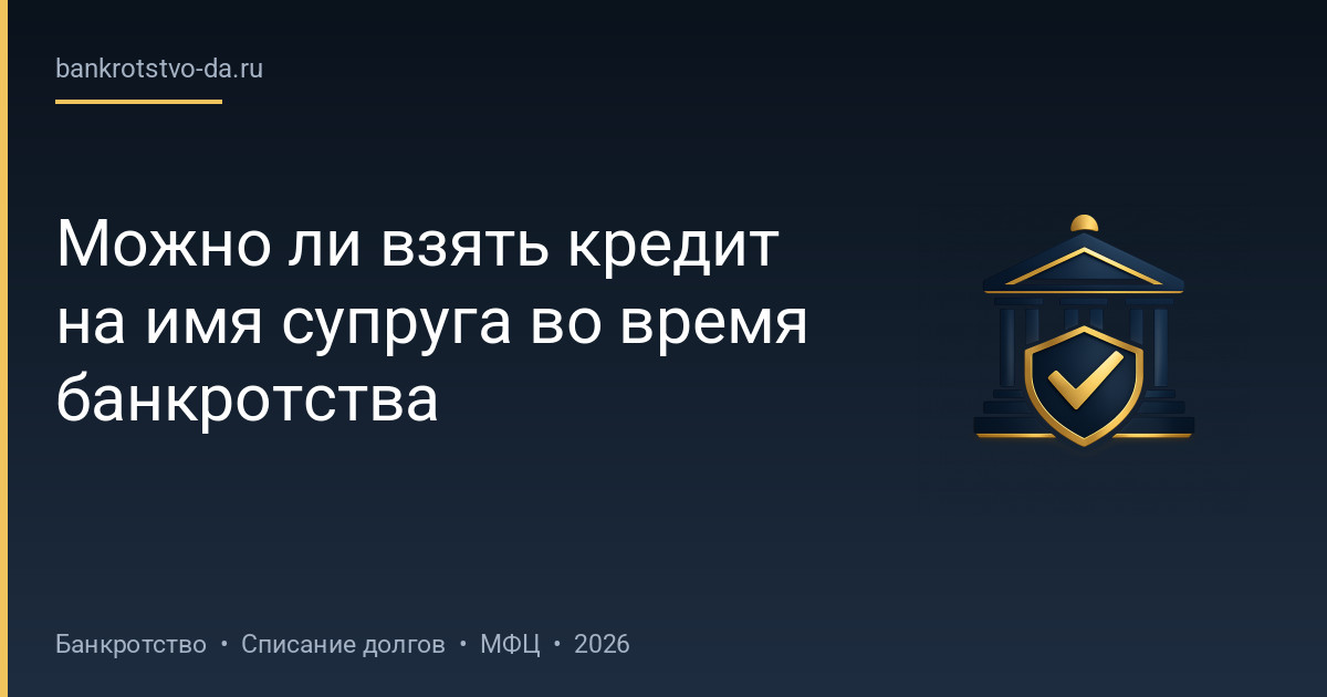 Можно ли взять кредит на имя супруга во время банкротства