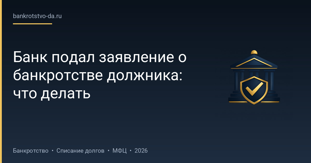 Банк подал заявление о банкротстве должника: что делать