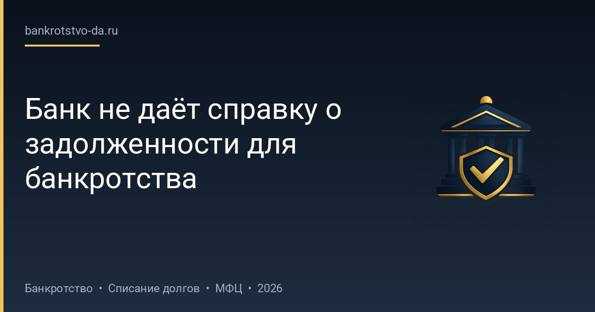 Банк не даёт справку о задолженности для банкротства