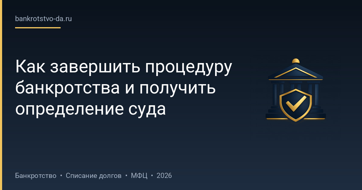 Как завершить процедуру банкротства и получить определение суда