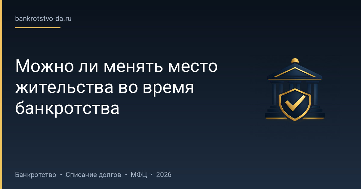 Можно ли менять место жительства во время банкротства