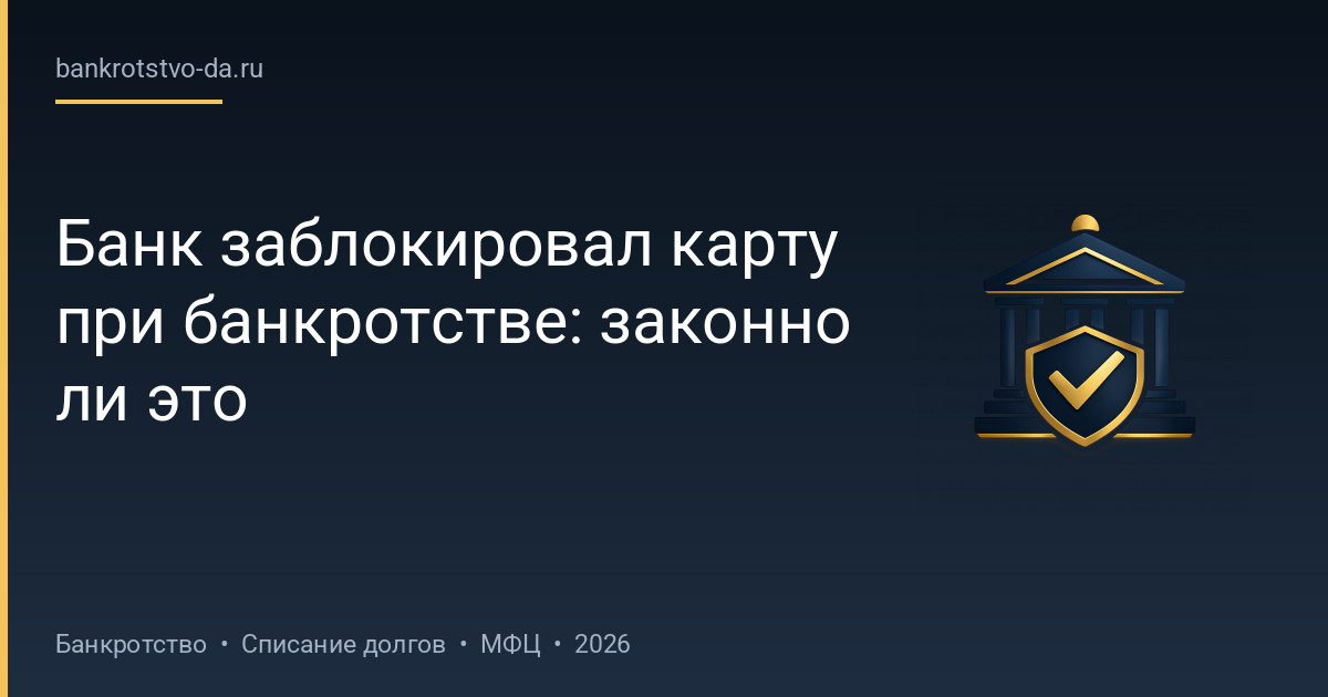 Банк заблокировал карту при банкротстве: законно ли это