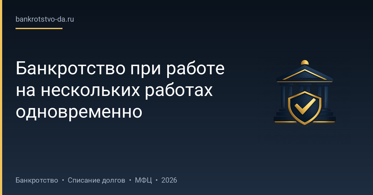 Банкротство при работе на нескольких работах одновременно