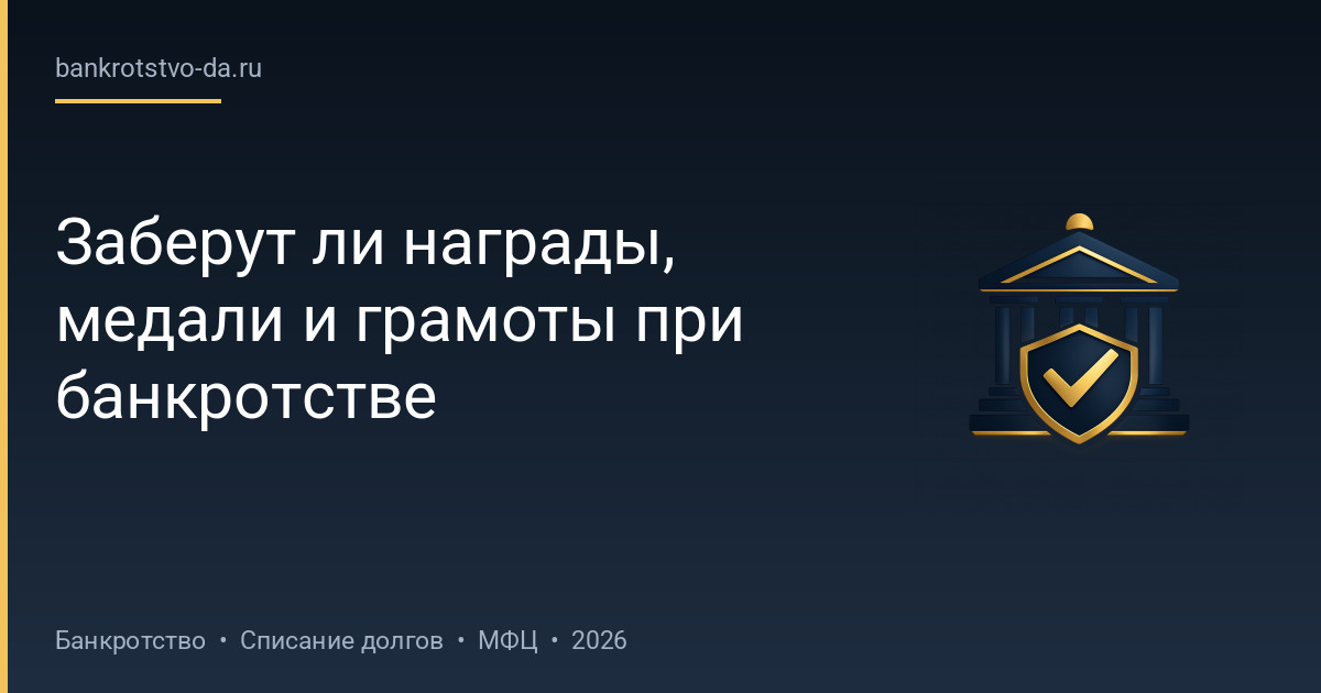 Заберут ли награды, медали и грамоты при банкротстве