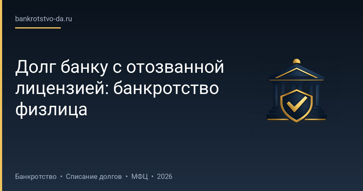 Долг банку с отозванной лицензией: банкротство физлица