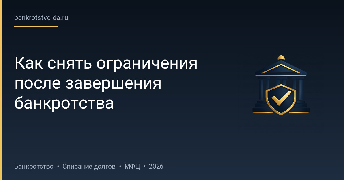 Как снять ограничения после завершения банкротства
