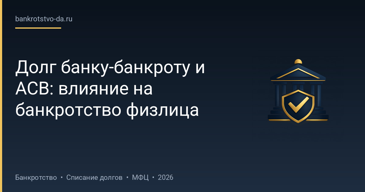 Долг банку-банкроту и АСВ: влияние на банкротство физлица