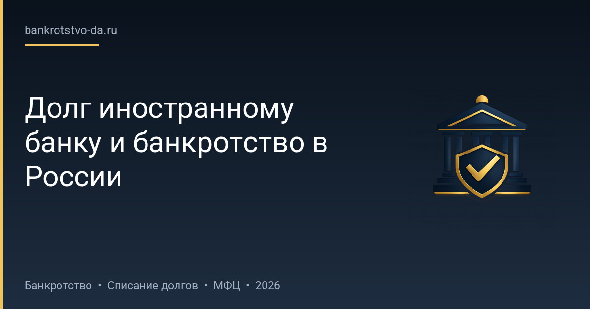 Долг иностранному банку и банкротство в России
